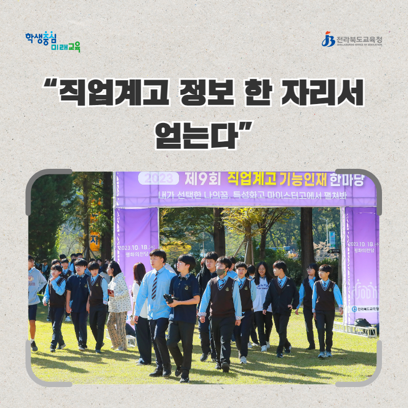 전북교육청, “직업계고 정보 한 자리서 얻는다” 이미지(3)