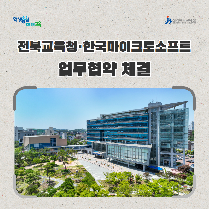 전북교육청·한국마이크로소프트 업무협약 체결 이미지(1)