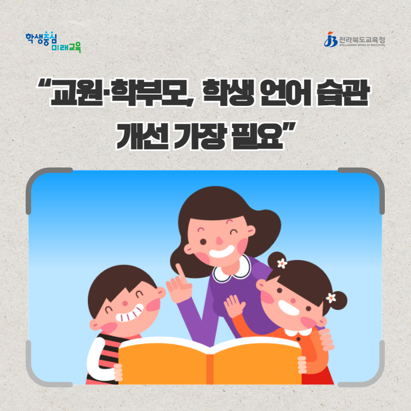 “교원·학부모, 학생 언어 습관 개선 가장 필요” 이미지(1)