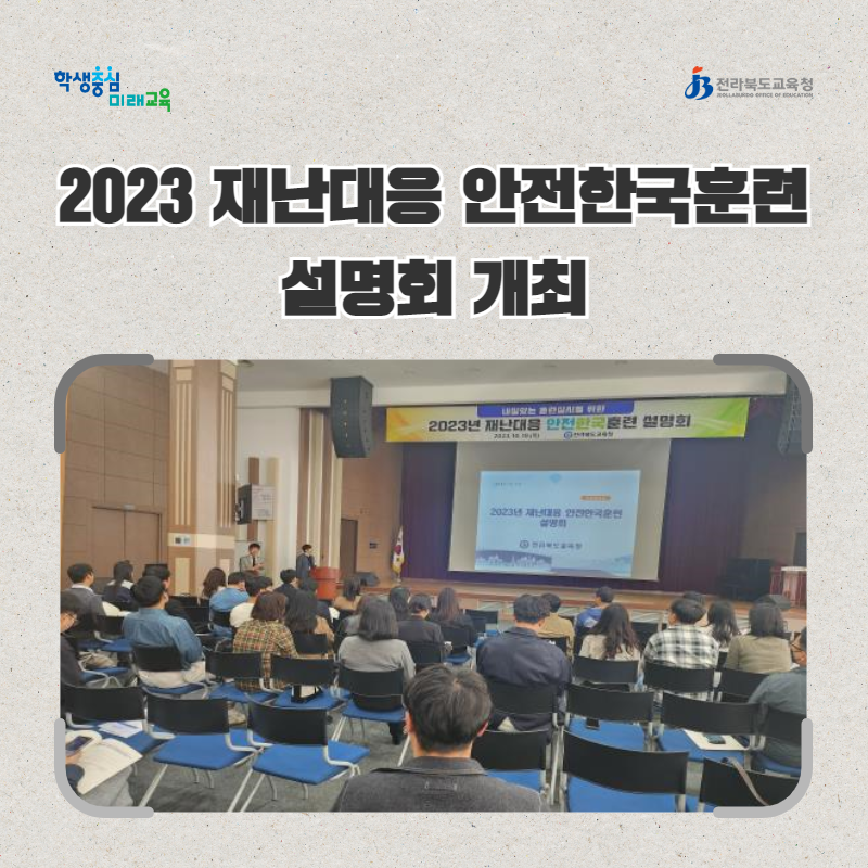 전북교육청, 2023 재난대응 안전한국훈련 설명회 개최 이미지(2)