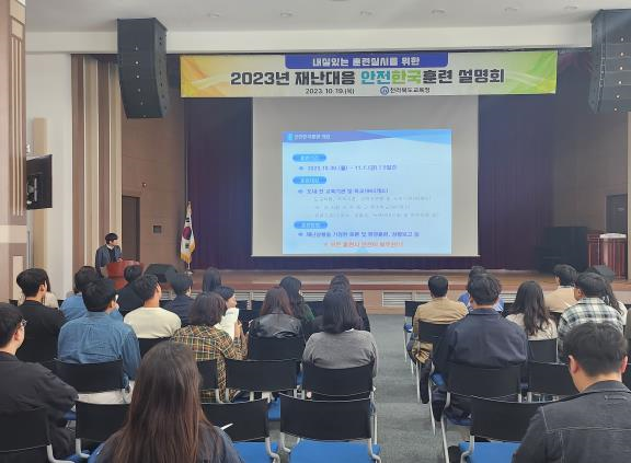 전북교육청, 2023 재난대응 안전한국훈련 설명회 개최 이미지(1)