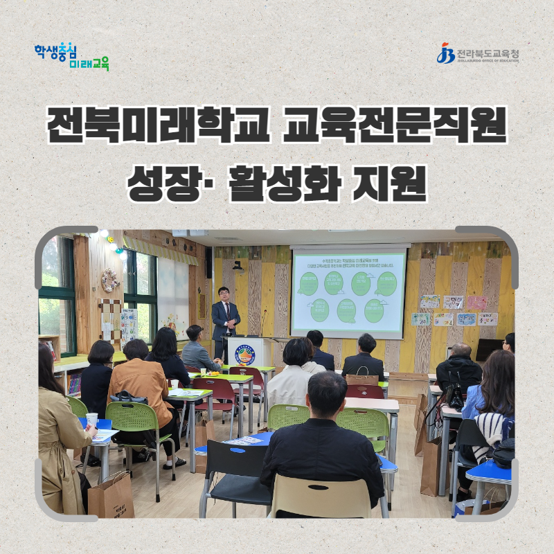 전북미래학교 교육전문직원 성장· 활성화 지원 이미지(3)