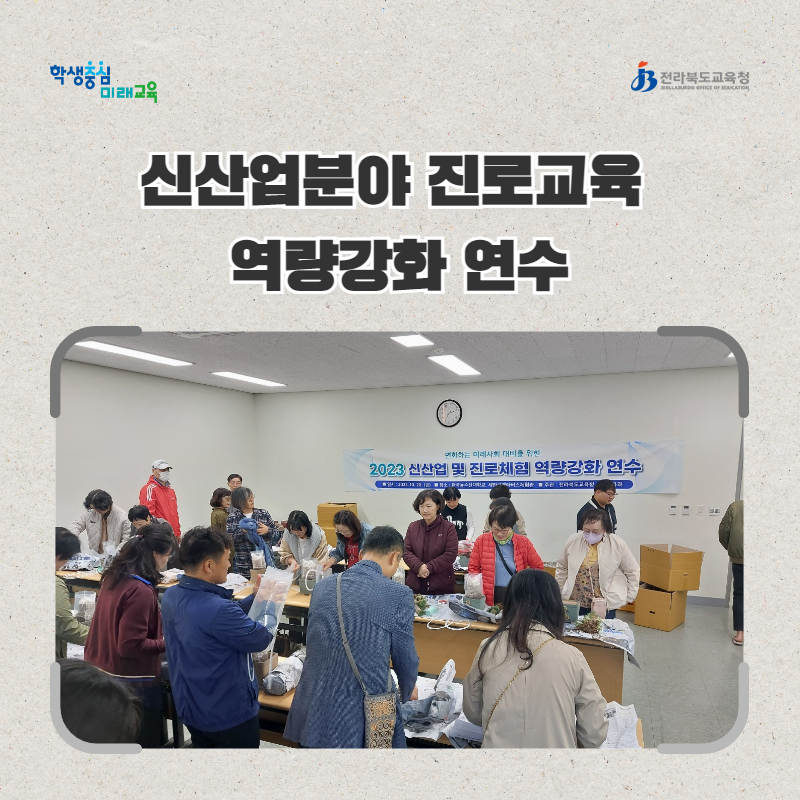 전북교육청, 신산업분야 진로교육 역량강화 연수 이미지(3)