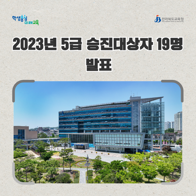 전북교육청, 2023년 5급 승진대상자 19명 발표 이미지(1)