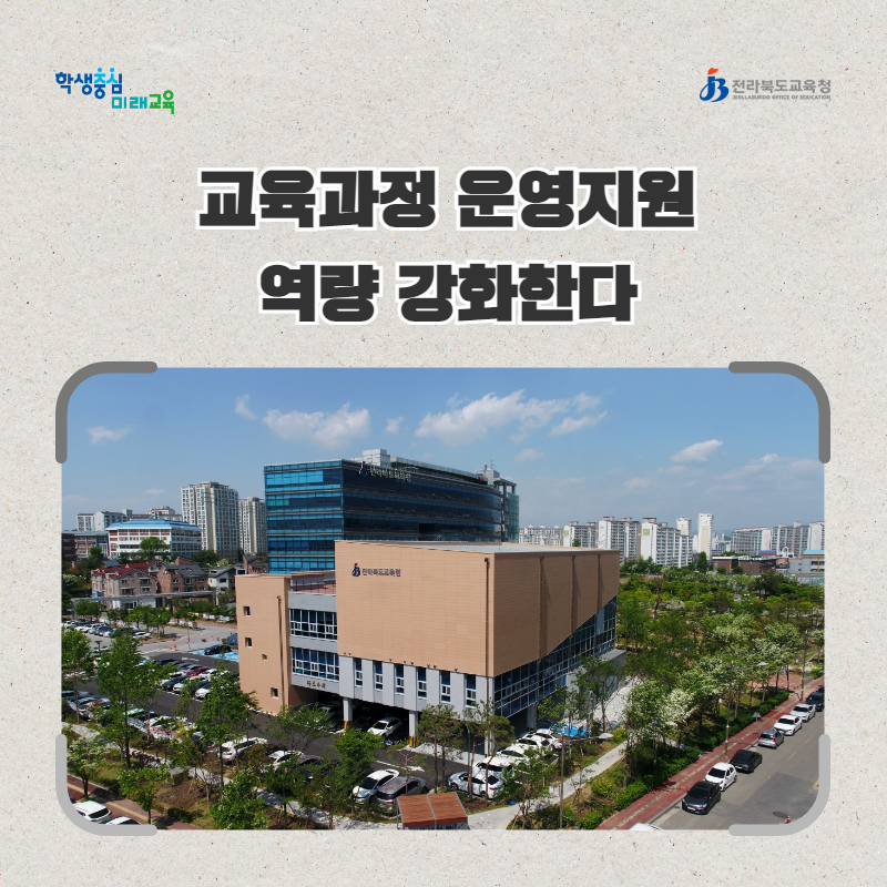 전북교육청, 교육과정 운영지원 역량 강화한다 이미지(1)