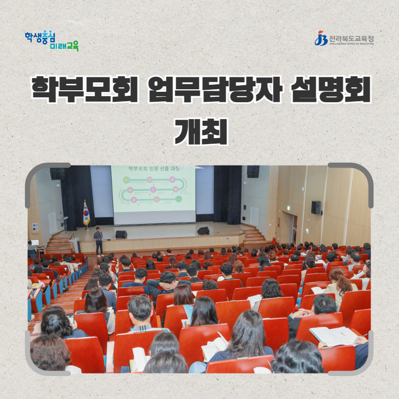 전북교육청, 학부모회 업무담당자 설명회 개최 이미지(1)