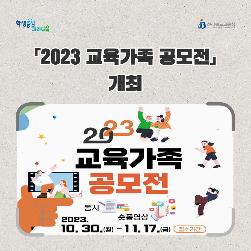 전북교육청, 「2023 교육가족 공모전」 개최 이미지(1)