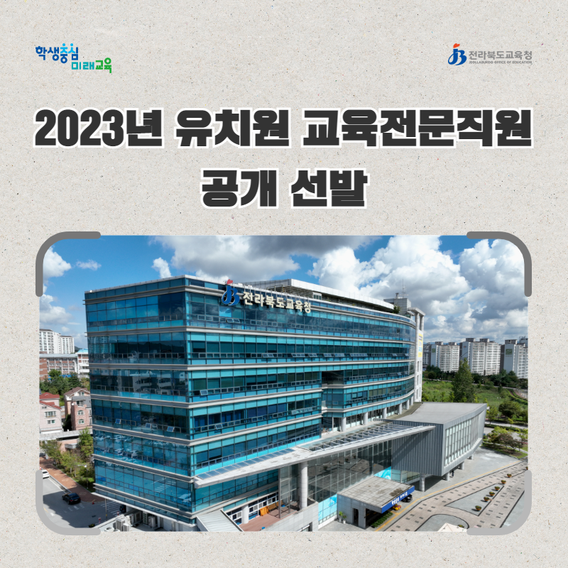 전북교육청, 2023년 유치원 교육전문직원 공개 선발 이미지(1)