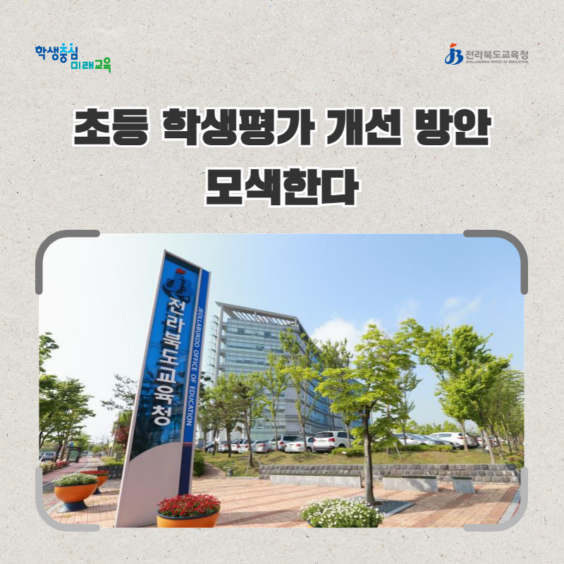 전북교육청, 초등 학생평가 개선 방안 모색한다 이미지(1)
