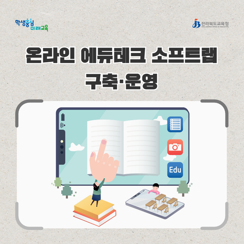 전북교육청, 온라인 에듀테크 소프트랩 구축·운영 이미지(1)