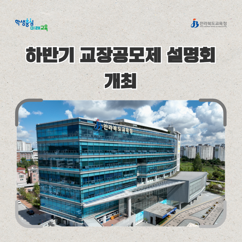 전북교육청, 하반기 교장공모제 설명회 개최 이미지(1)