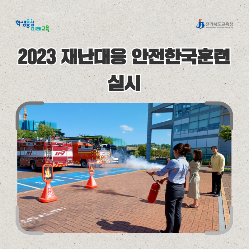 전북교육청, 2023 재난대응 안전한국훈련 실시 이미지(1)