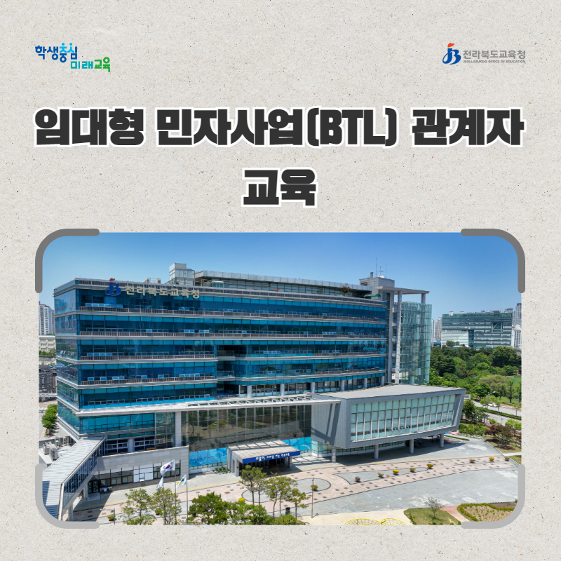 전북교육청, 임대형 민자사업(BTL) 관계자 교육 이미지(1)