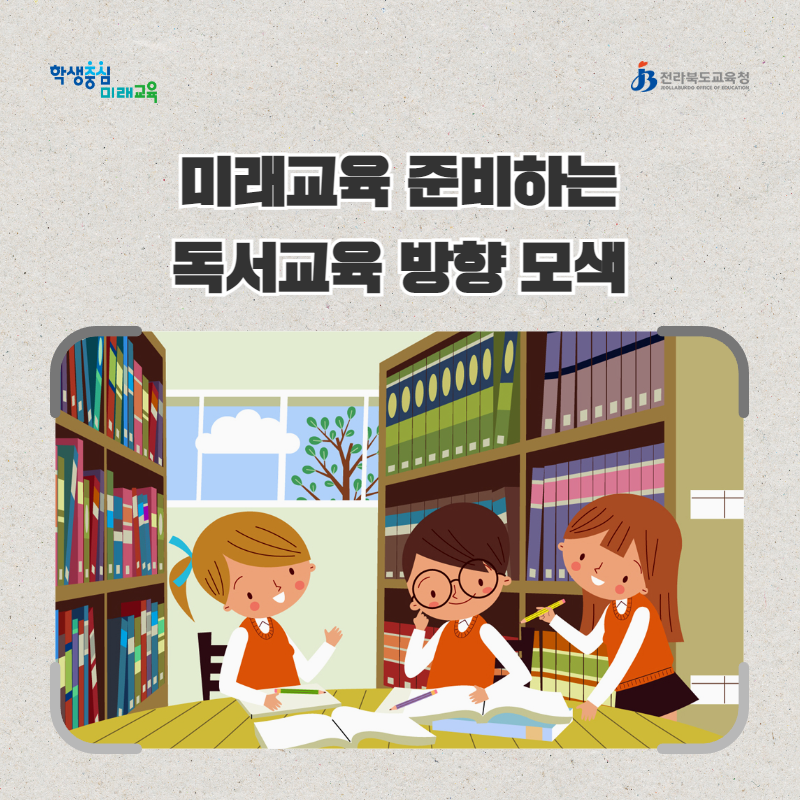 전북교육청, 미래교육 준비하는 독서교육 방향 모색 이미지(1)