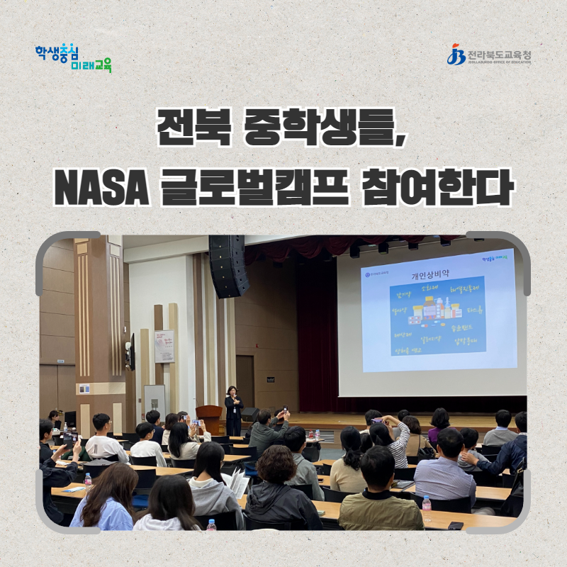 전북 중학생들, NASA 글로벌 캠프 참여한다 이미지(1)
