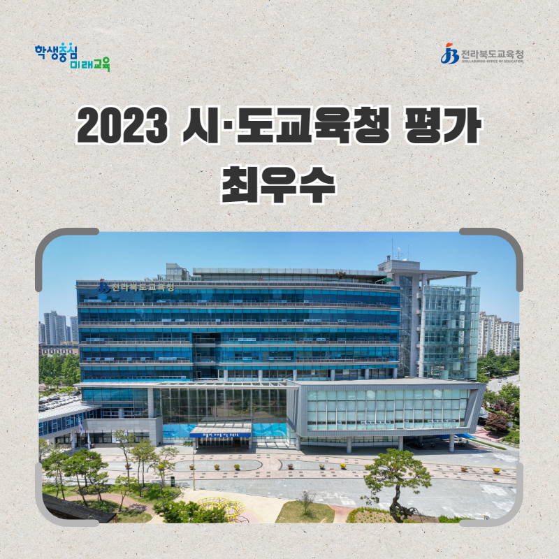전북교육청, 2023 시·도교육청 평가 최우수 이미지(1)