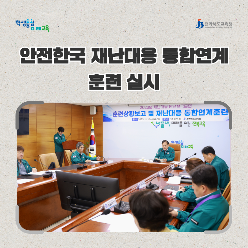 전북교육청, 안전한국 재난대응 통합연계 훈련 실시 이미지(3)