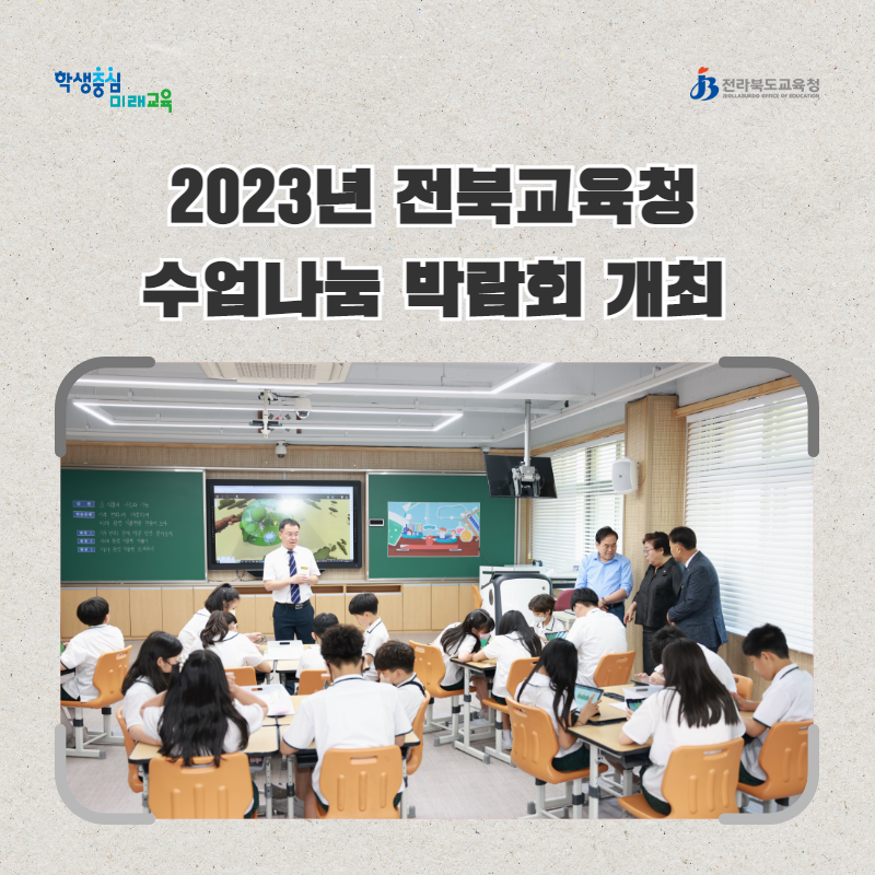 2023년 전북교육청 수업나눔 박람회 개최 with 전북에듀테크 박람회 이미지(2)