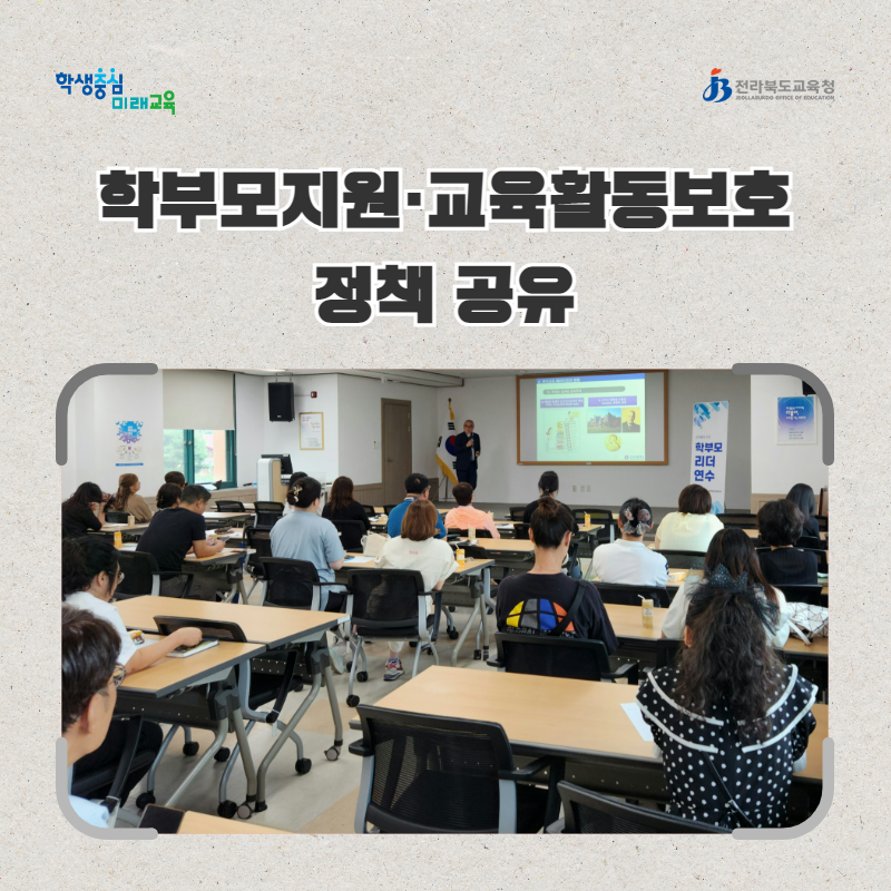 전북교육청, 학부모지원·교육활동보호 정책 공유 이미지(1)