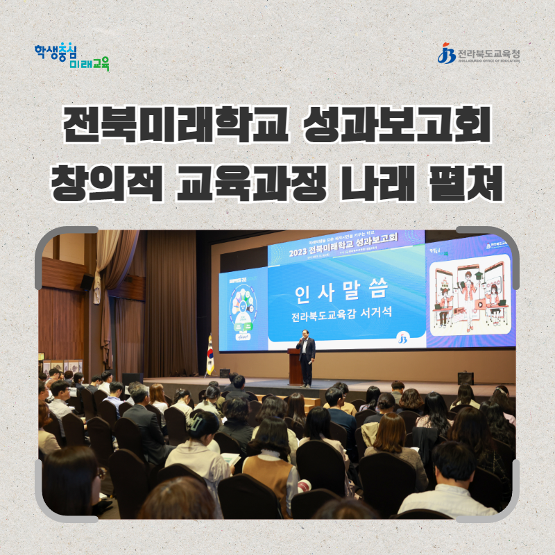 전북미래학교 성과보고회, 창의적 교육과정 나래 펼쳐 이미지(2)