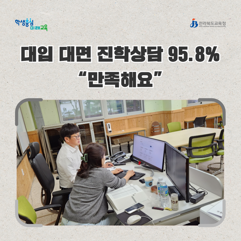 전북교육청, 대입 대면 진학상담 95.8% “만족해요” 이미지(1)