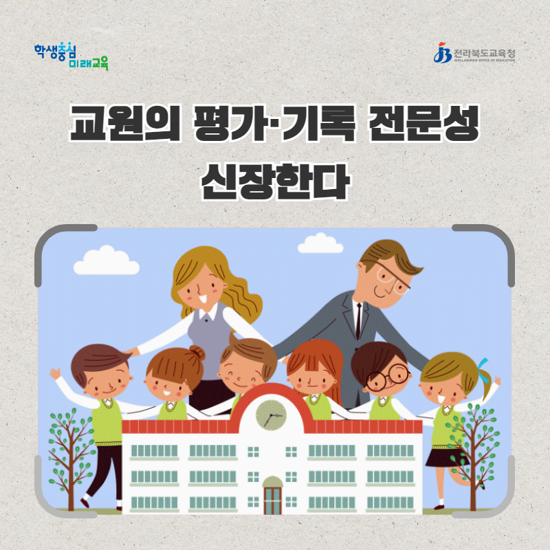 전북교육청, 교원의 평가·기록 전문성 신장한다 이미지(1)