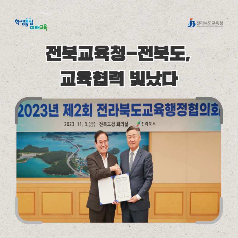 전북교육청-전북도, 교육협력 빛났다 이미지(2)