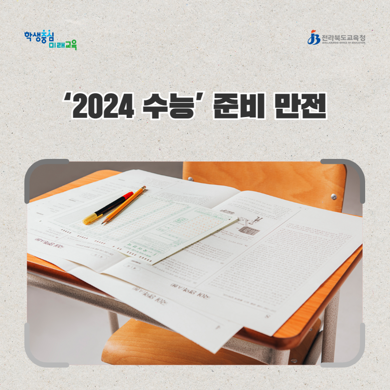 전북교육청, ‘2024 수능’ 준비 만전 이미지(1)