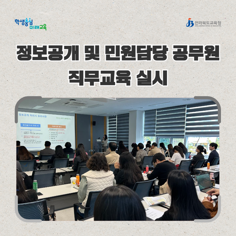전북교육청, 정보공개 및 민원담당 공무원 직무교육 실시 이미지(1)