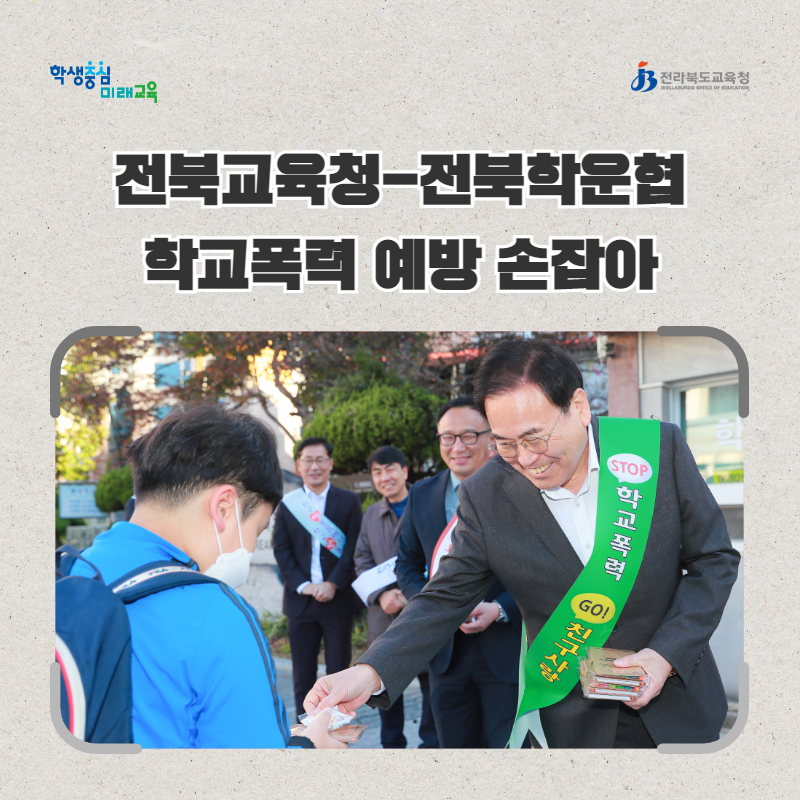 전북교육청-전북학운협, 학교폭력 예방 손잡아 이미지(3)