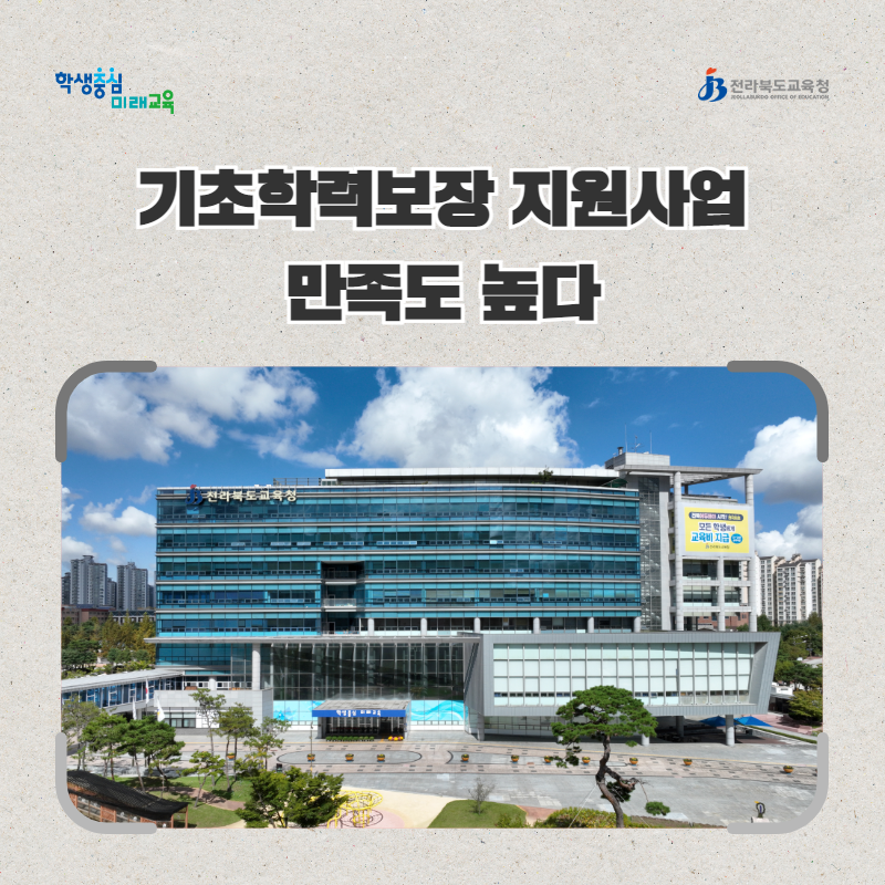 전북교육청, 기초학력보장 지원사업 만족도 높다 이미지(1)