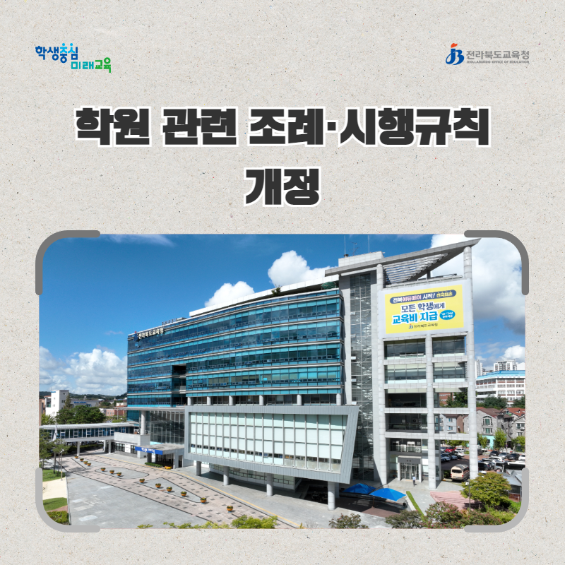전북교육청, 학원 관련 조례·시행규칙 개정 이미지(1)