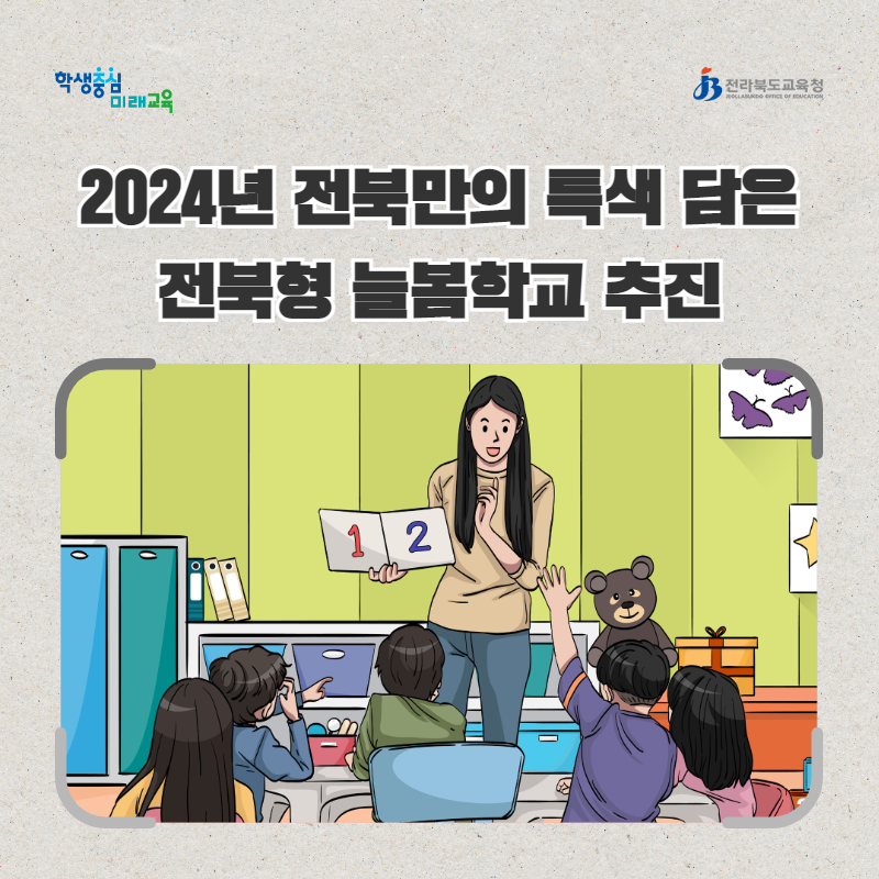 2024년 전북만의 특색 담은 전북형 늘봄학교 추진 이미지(1)