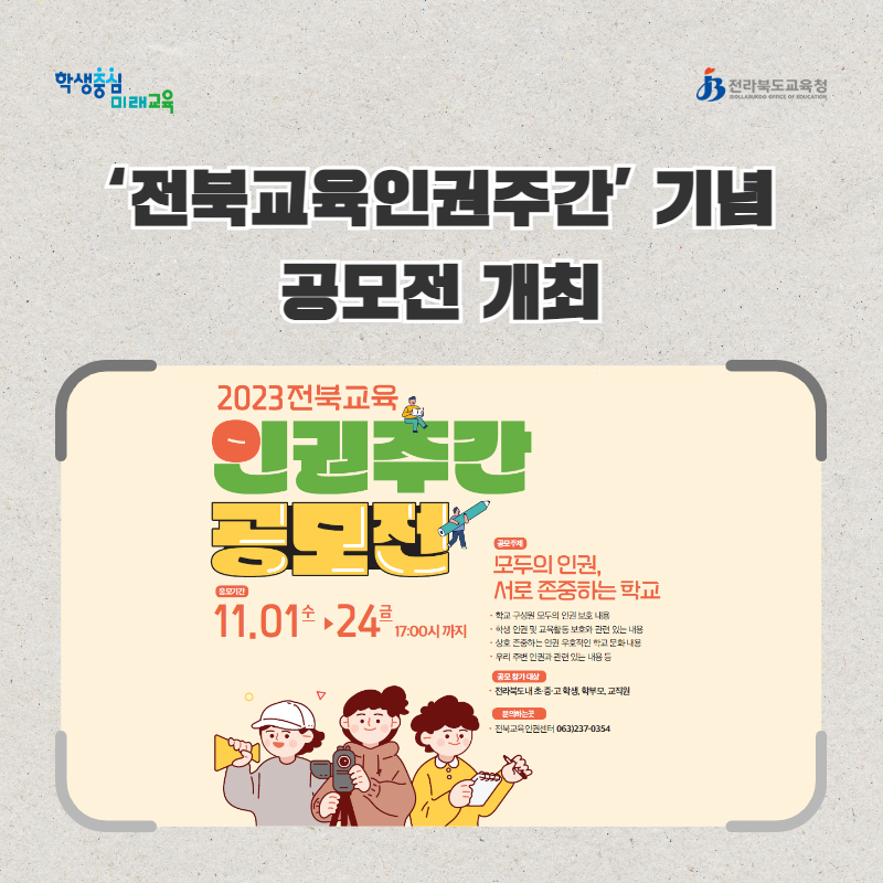 ‘전북교육인권주간’ 기념 공모전 개최 이미지(1)