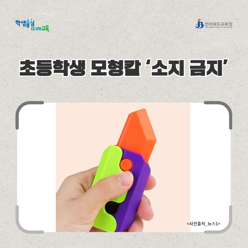 전북교육청, 초등학생 모형칼 ‘소지 금지’ 이미지(1)
