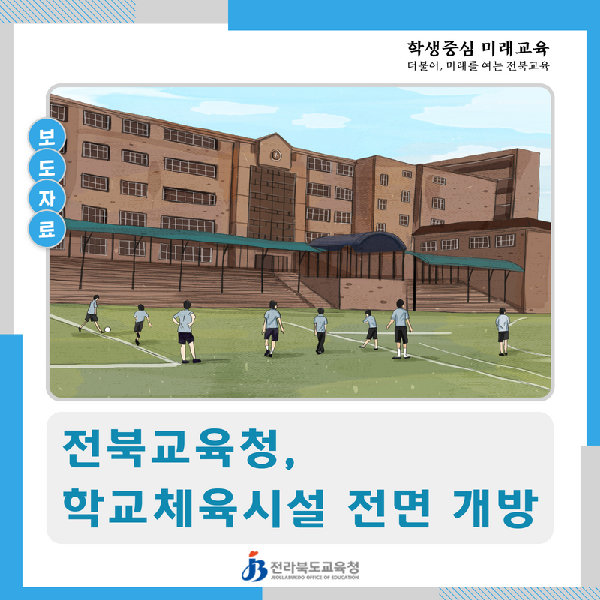 전북교육청, 학교체육시설 전면 개방