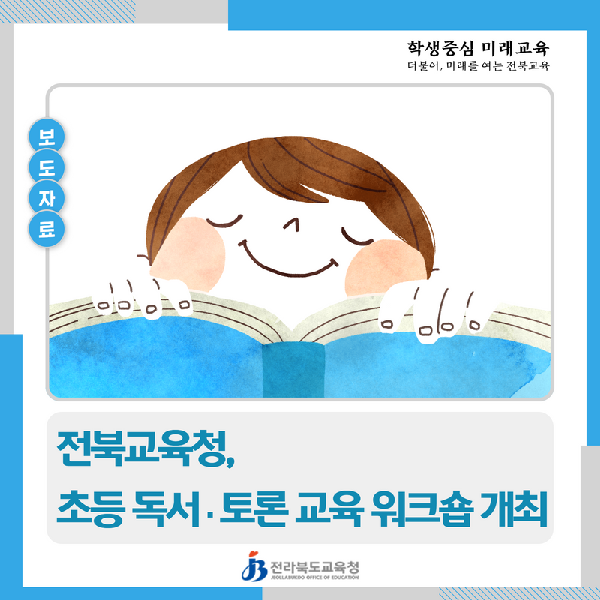 전북교육청, 초등 독서·토론 교육 워크숍 개최