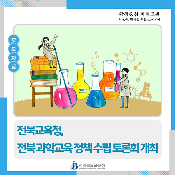 전북교육청, 전북 과학교육 정책 수립 토론회 개최