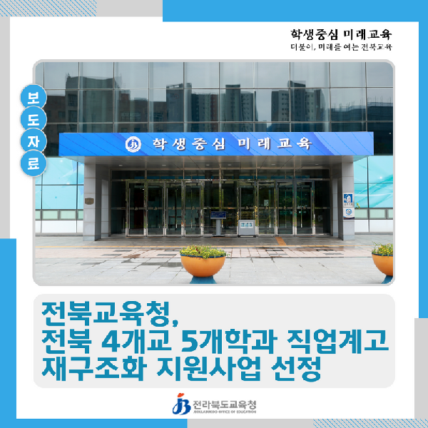 전북 4개교 5개학과 직업계고 재구조화 지원사업 선정