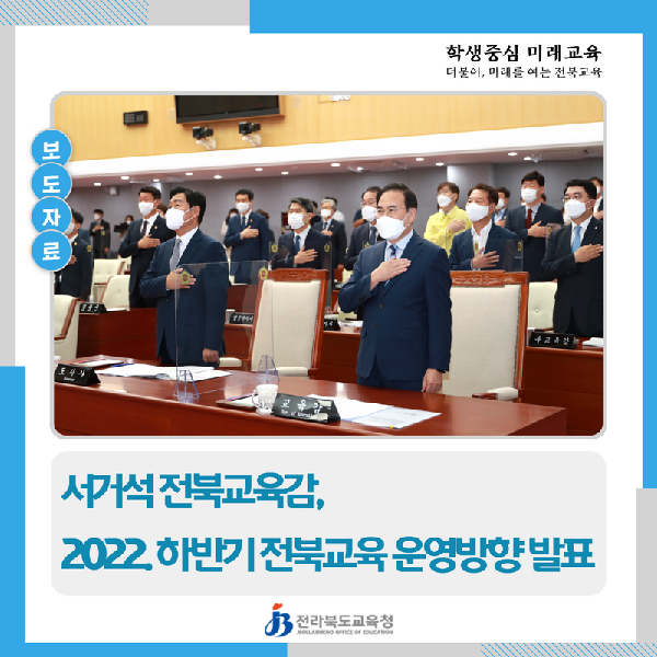 서거석 전북교육감,  2022. 하반기 전북교육 운영방향 발표