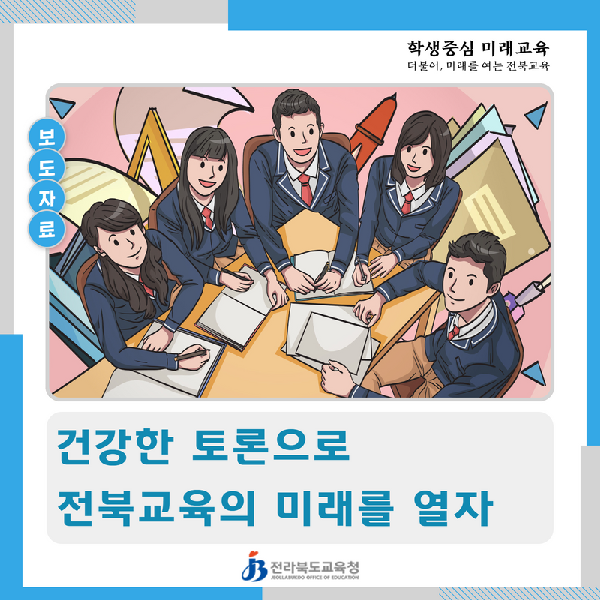건강한 토론으로 전북교육의 미래를 열자