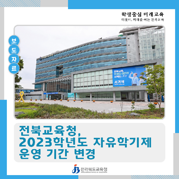 전북교육청, 2023학년도 자유학기제 운영 기간 변경