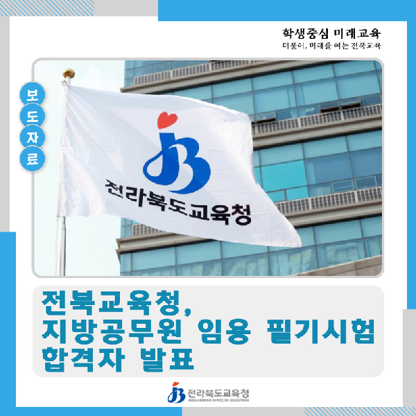 전북교육청, 지방공무원 임용 필기시험 합격자 발표