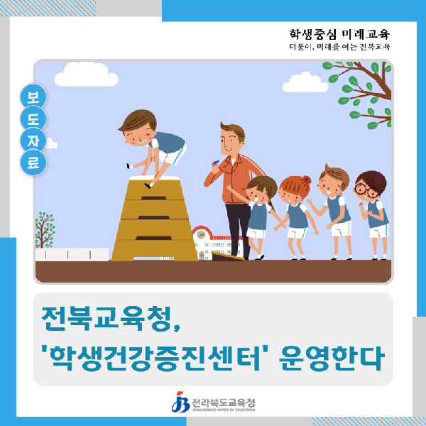 전북교육청, ‘학생건강증진센터’ 운영한다