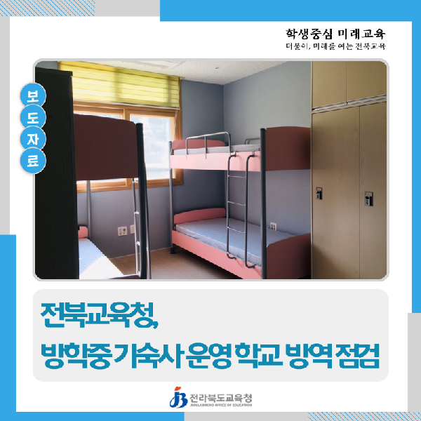 전북교육청, 방학중 기숙사 운영 학교 방역 점검