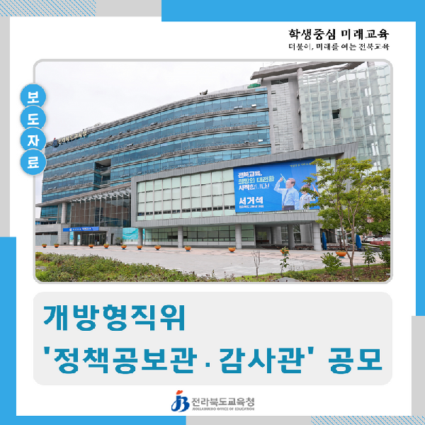 전북교육청, 개방형직위 ‘정책공보관·감사관’ 공모