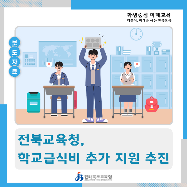 전북교육청, 학교급식비 추가 지원 추진
