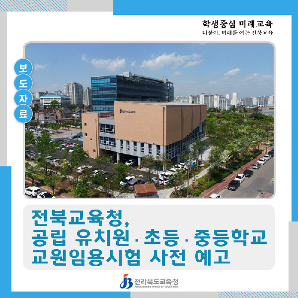 전북교육청, 공립 유치원·초등·중등학교 교원임용시험 사전 예고