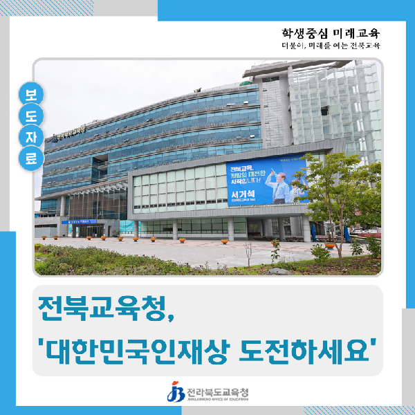 전북교육청, ‘대한민국인재상 도전하세요’