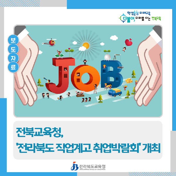 전북교육청, ‘전라북도 직업계고 취업박람회’ 개최